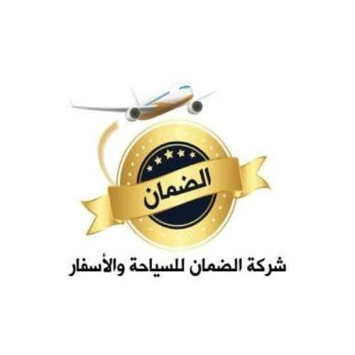 الضمان للعمرة و الخدمات السياحية