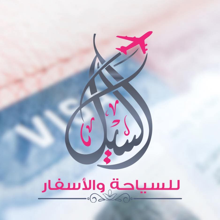 السيل للاسفار alsail voyage