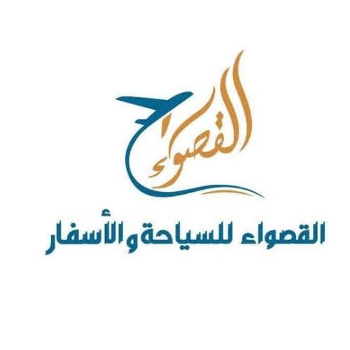 Al Qaswaa voyage القصواء للسياحة و الاسفار
